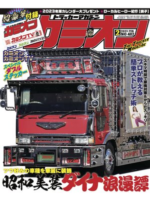 cover image of カミオン: No. 482